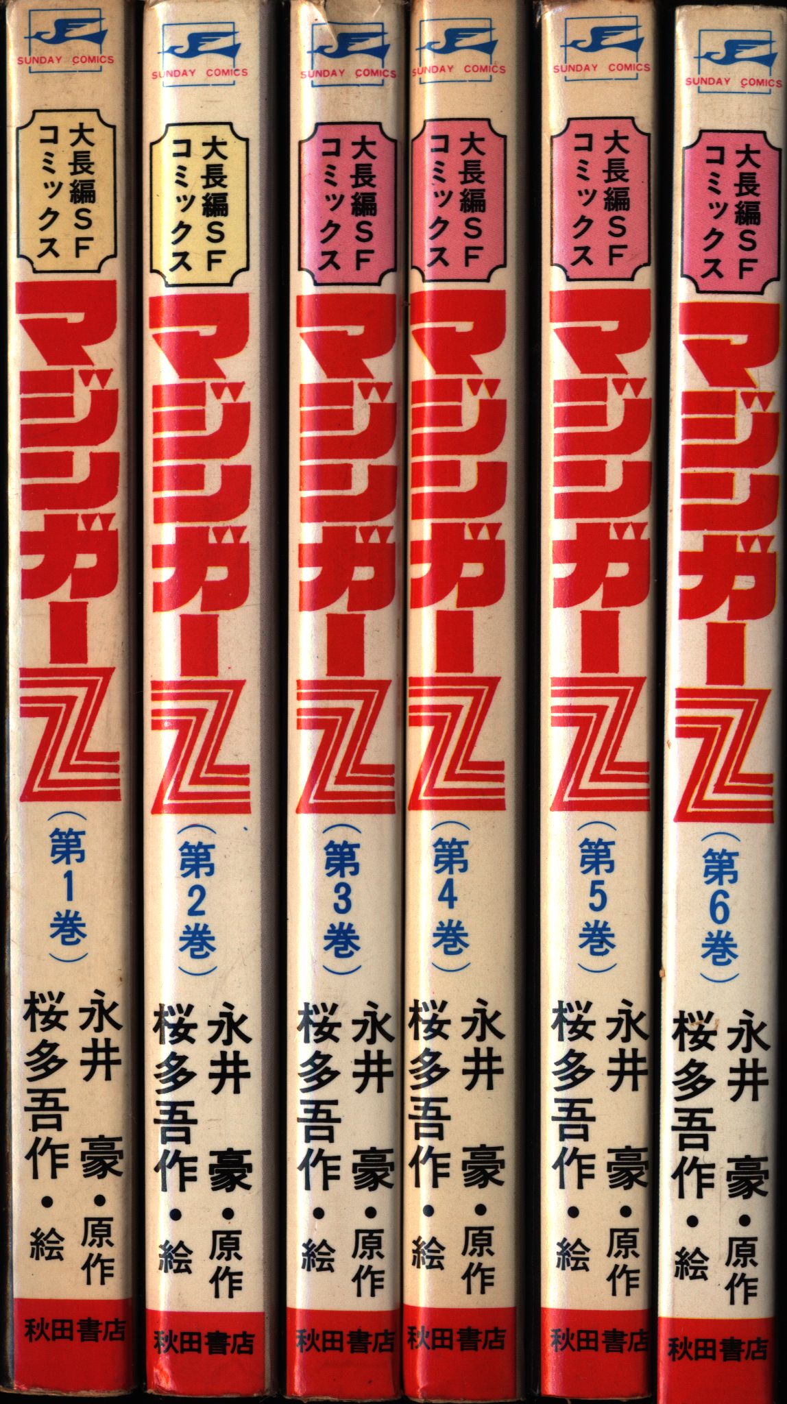 【激レア】【全巻初版】マジンガーＺ　全6巻（カバーも初版） 永井豪　桜多吾作 激レア】【全巻初版】マジンガーZ 全6巻（カバーも初版） 永井豪 桜