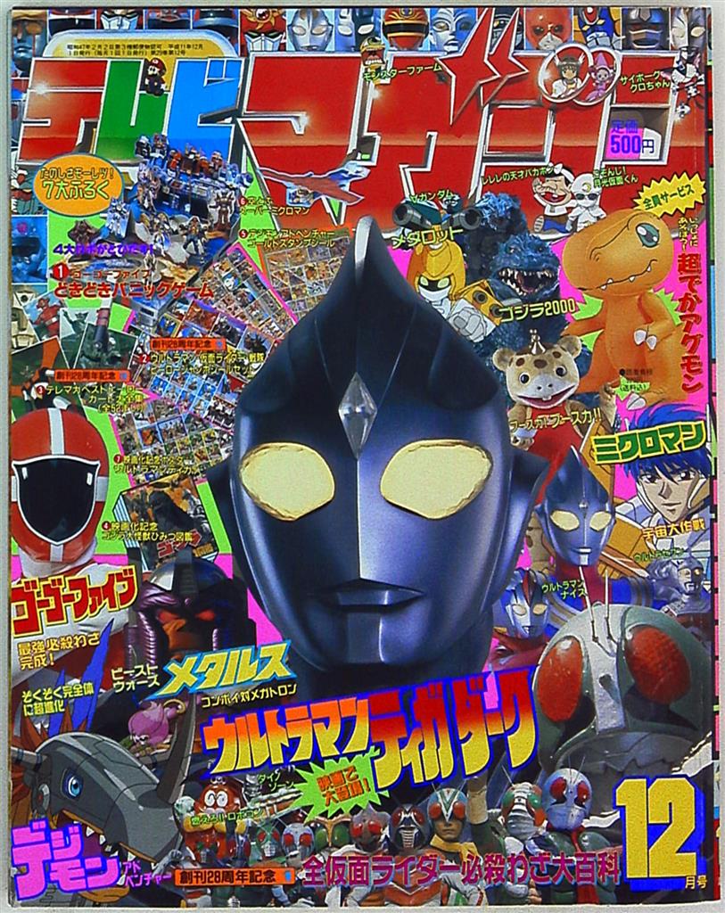 本誌のみ テレビマガジン 1999年 平成11年 12月号 まんだらけ Mandarake