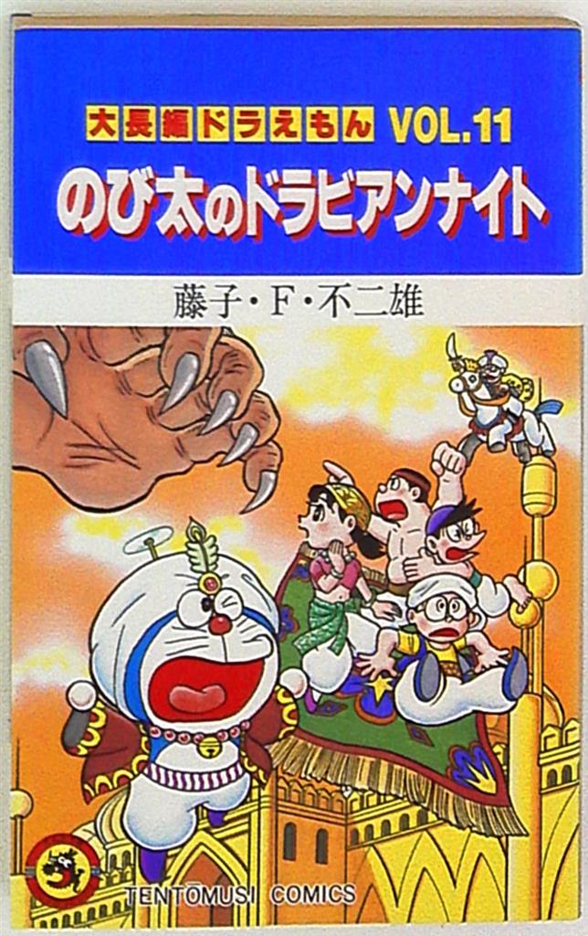 大長編ドラえもん11 のび太のドラビアンナイト 初版 - その他