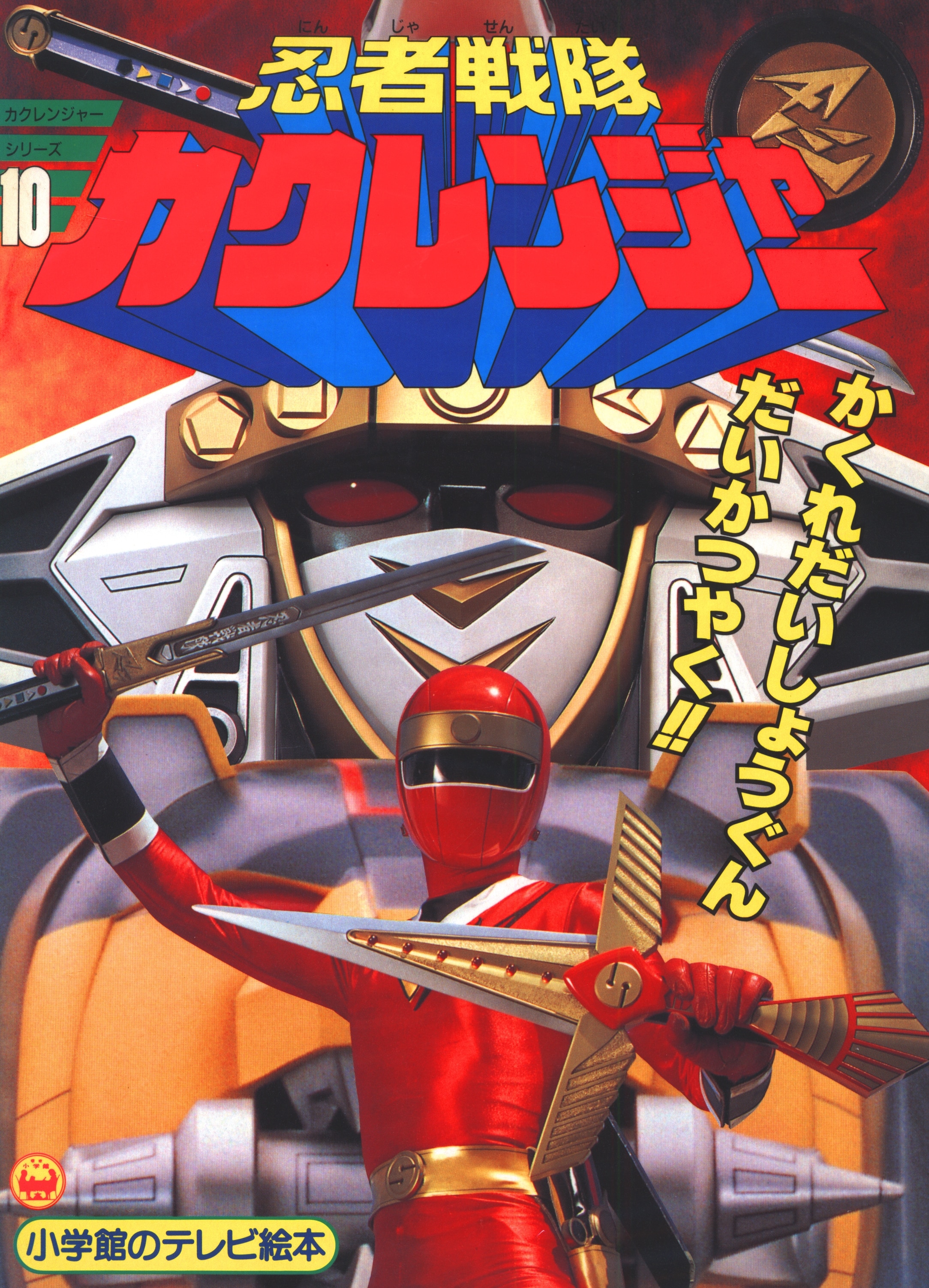 小学館 小学館のテレビ絵本 忍者戦隊カクレンジャー かくれだいしょうぐんだいかつやく のまき 10 まんだらけ Mandarake