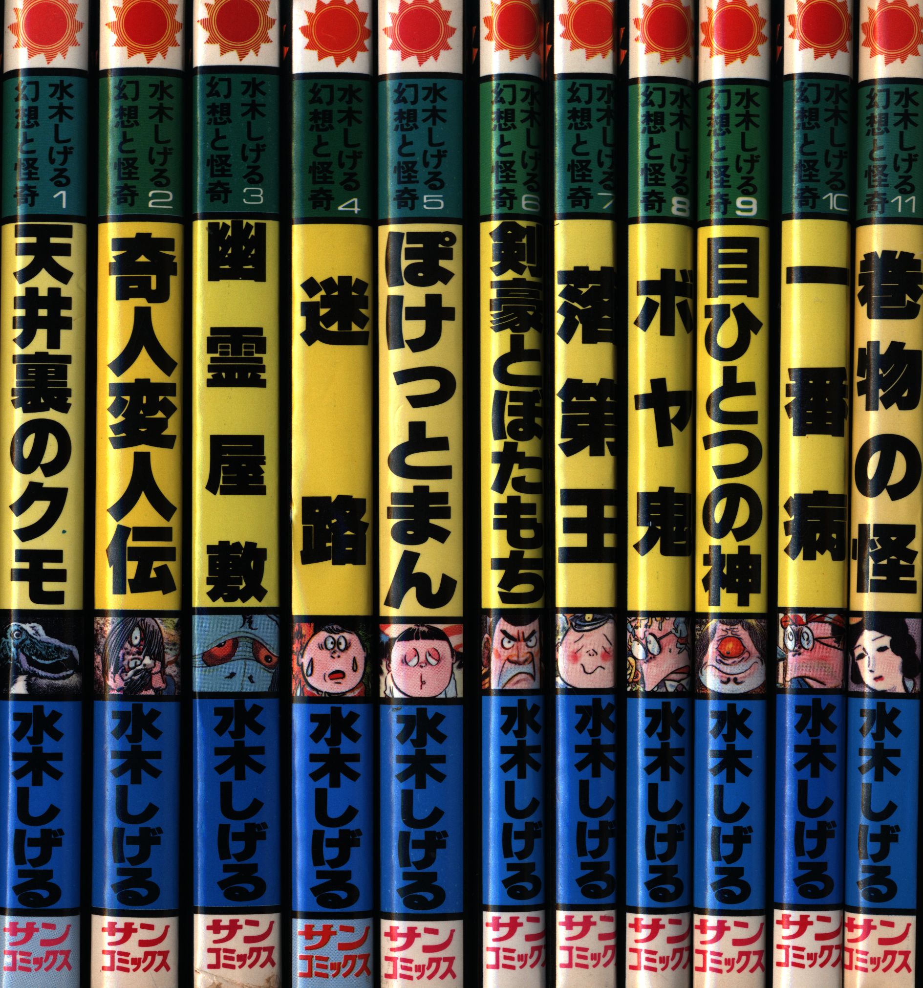 朝日ソノラマ サンコミックス 水木しげる 幻想と怪奇全11巻 再版セット 