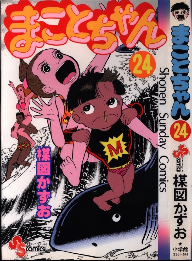 小学館 少年サンデーコミックス 楳図かずお まことちゃん 24 初版