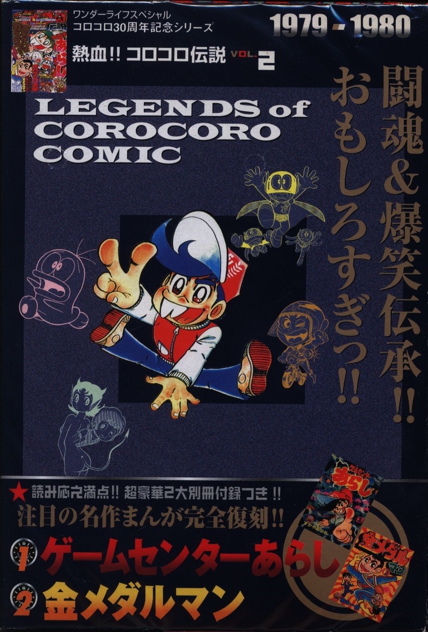 小学館 ワンダーライフスペシャル 熱血 コロコロ伝説 冊子完品 2 まんだらけ Mandarake