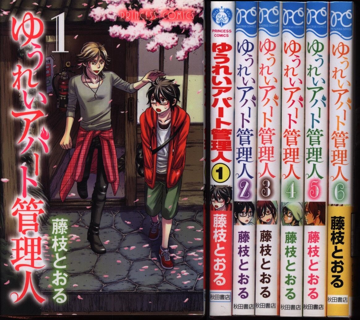 秋田書店 プリンセスコミックス 藤枝とおる ゆうれいアパート管理人 全6巻 セット まんだらけ Mandarake