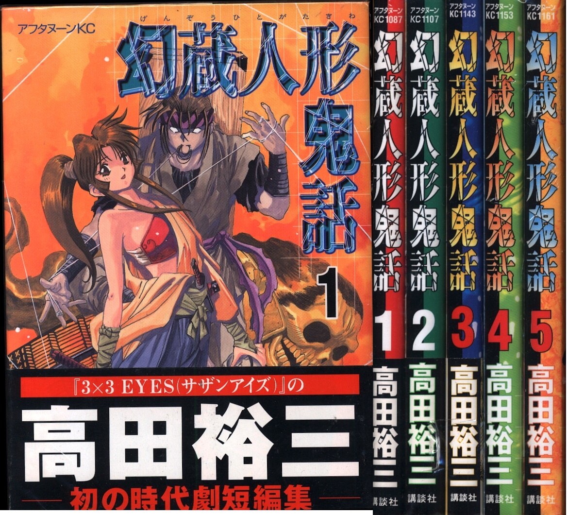 講談社 アフタヌーンkc 高田裕三 幻蔵人形鬼話 げんぞうひとがたきわ 全5巻 セット まんだらけ Mandarake