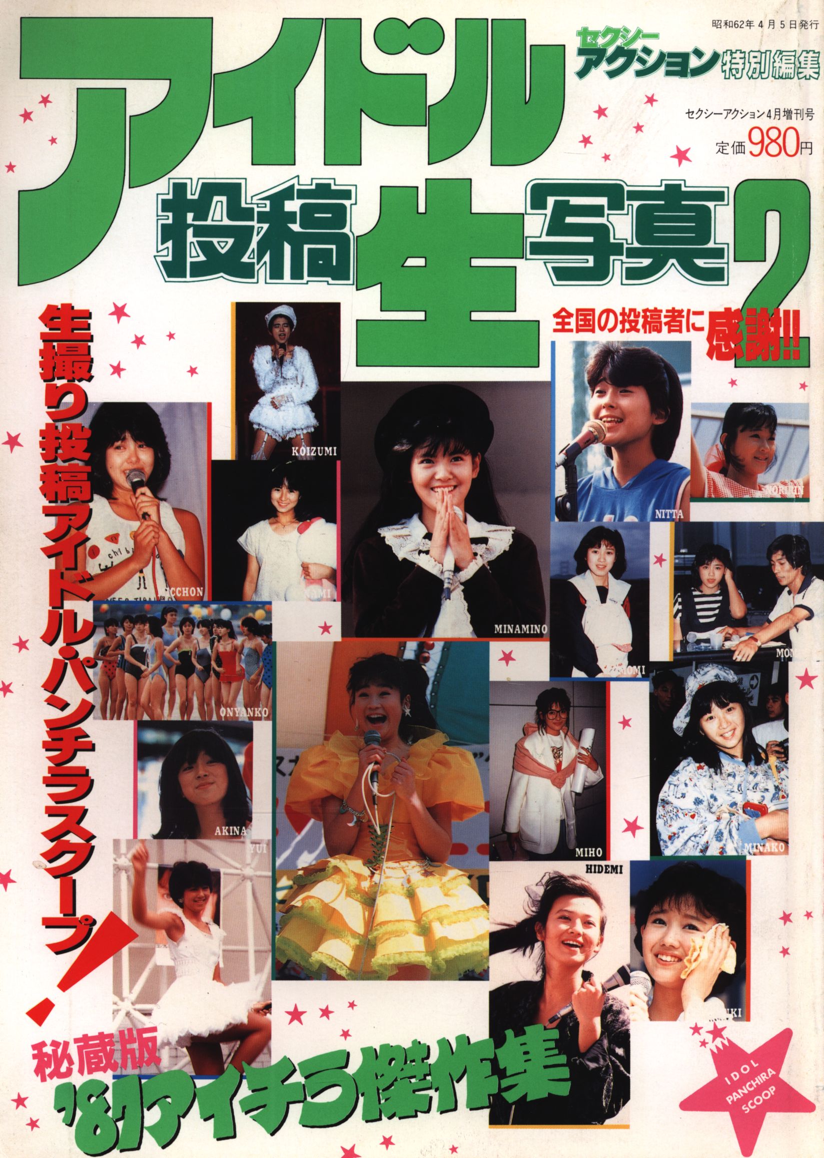 サン出版 セクシーアクション 1987年4月 増刊号 アイドル投稿生写真 2