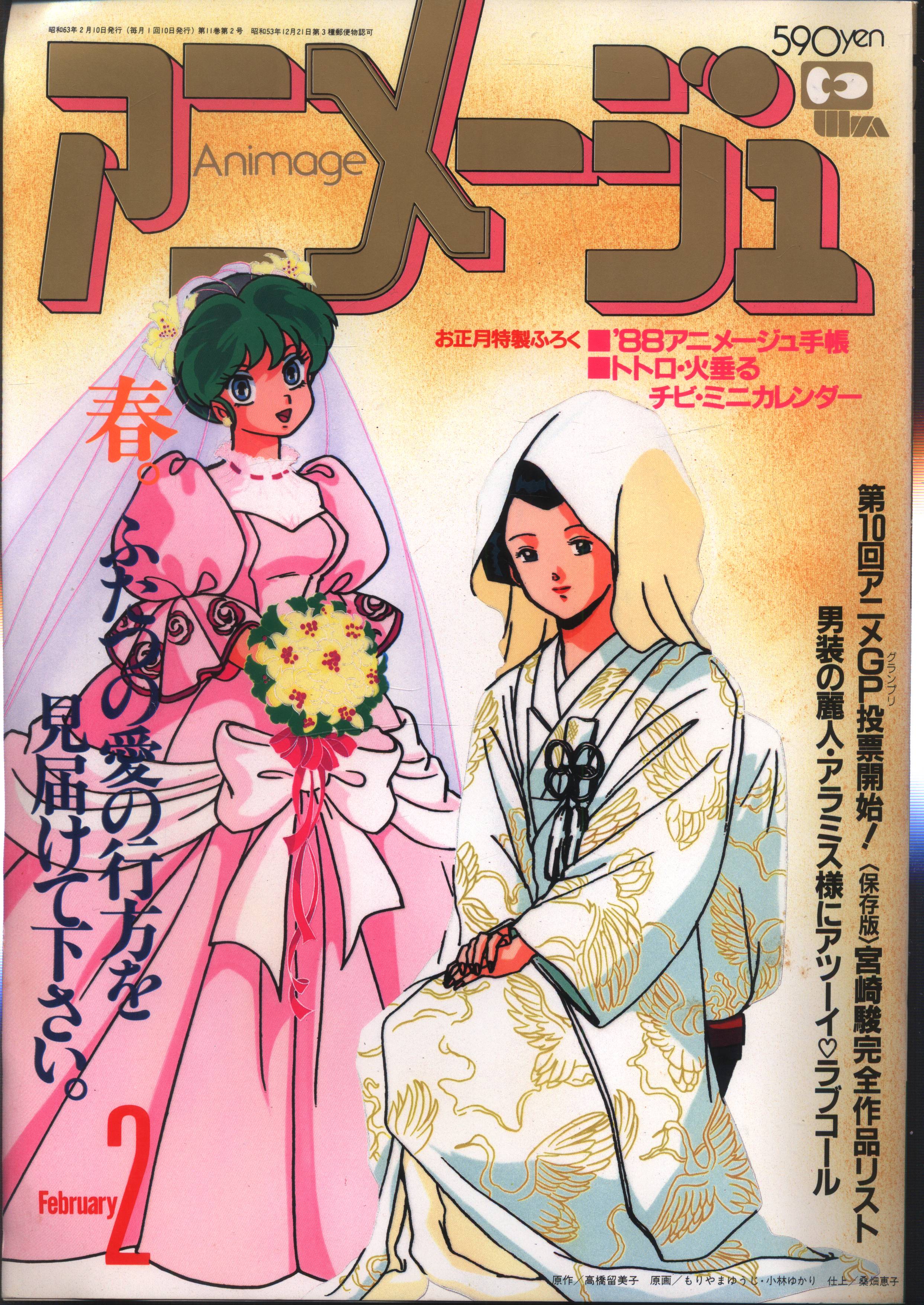 徳間書店 1988年(昭和63年)のアニメ雑誌 付録つき アニメージュ1988年(昭和63年)2月号 116 | まんだらけ Mandarake