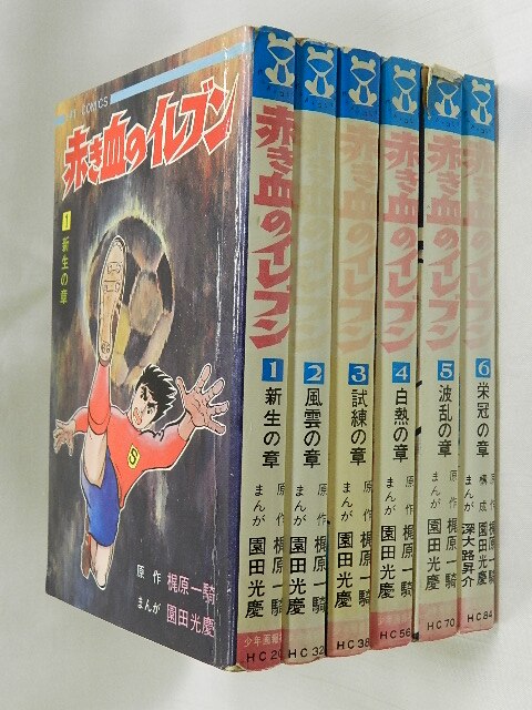 少年画報社 ヒットコミックス/園田光慶・梶原一騎/『赤き血のイレブン