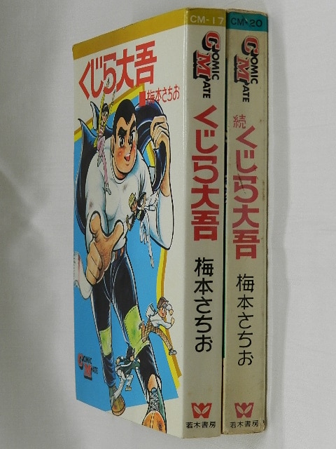 昭和漫画梅本さちお『アパッチ野球軍』1巻と2巻(初版) - 少年漫画