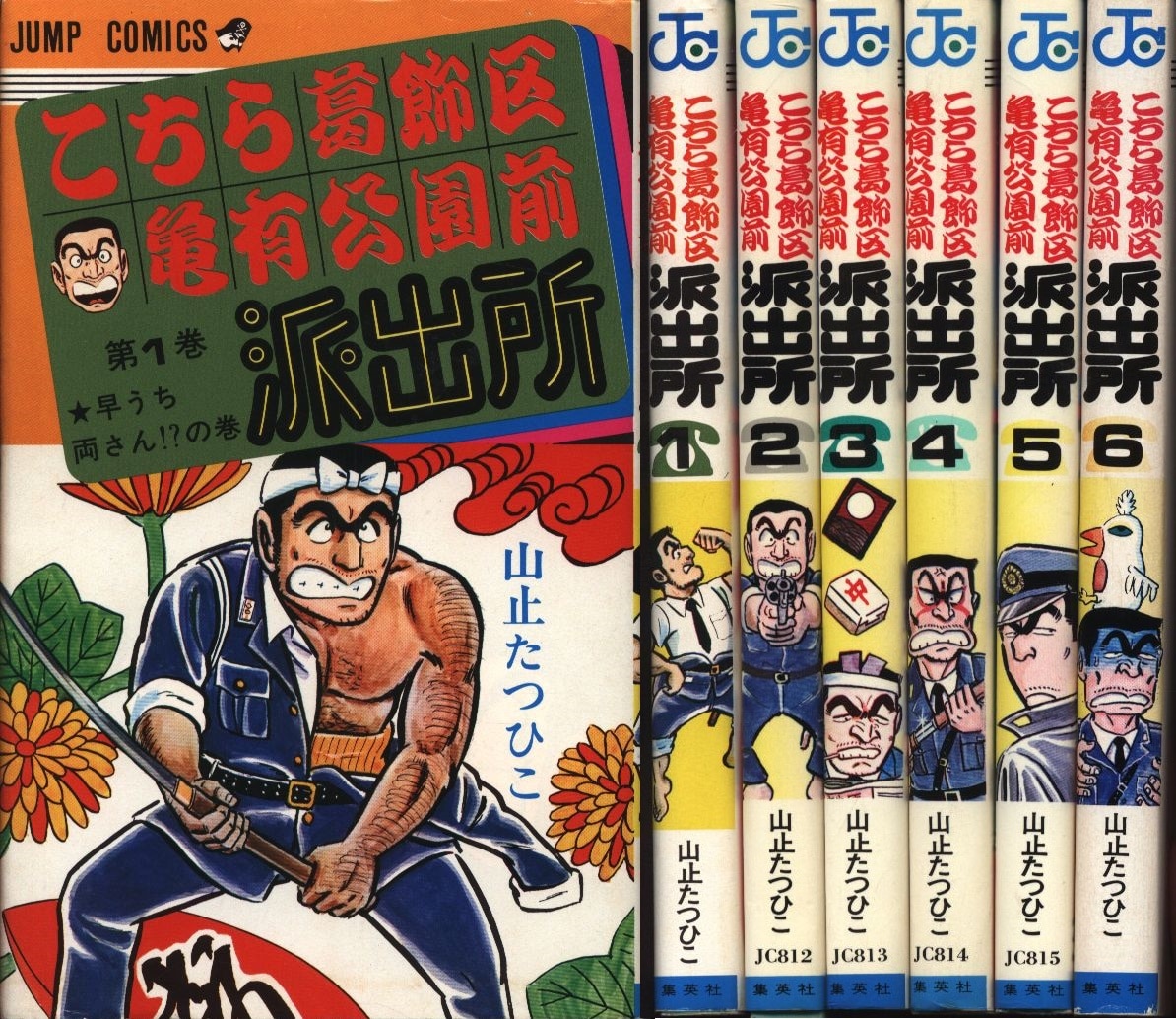 こちら葛飾区亀有公園前派出所」1巻〜6巻 山止たつひこ（初版本）計71 