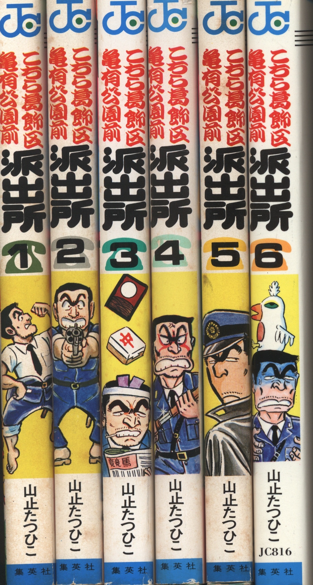 山止たつひこ こち亀 1〜6巻セット1巻以外初版 - 少年漫画