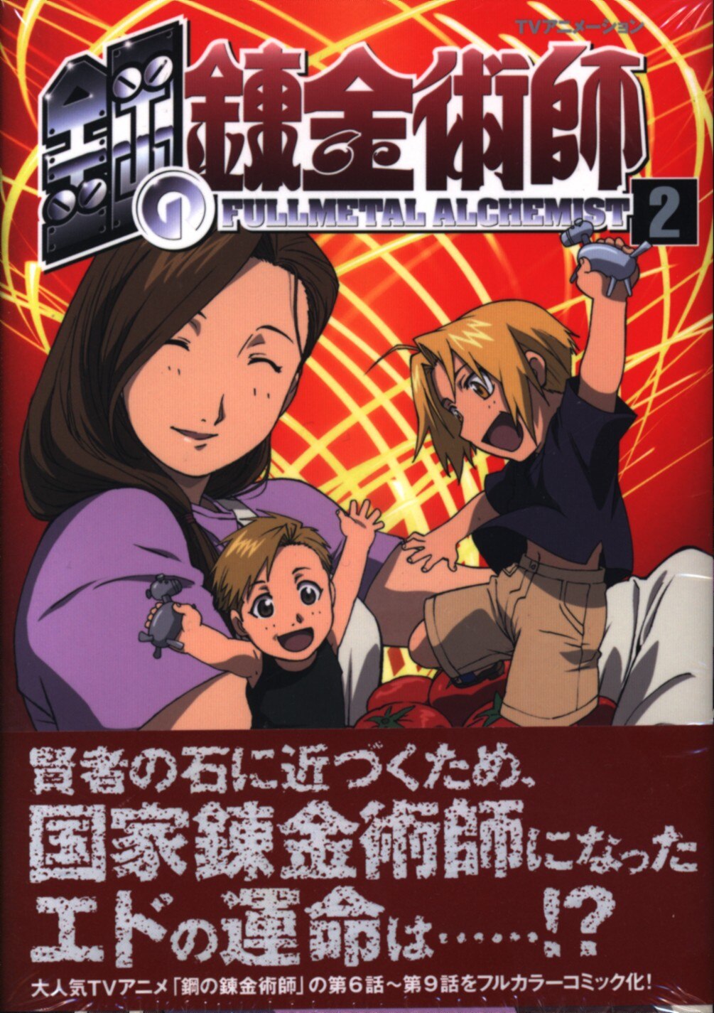 Softbank Publishing Tv Anime Comics Fullmetal Alchemist 300 Pisubazuru With 2 Mandarake Online Shop