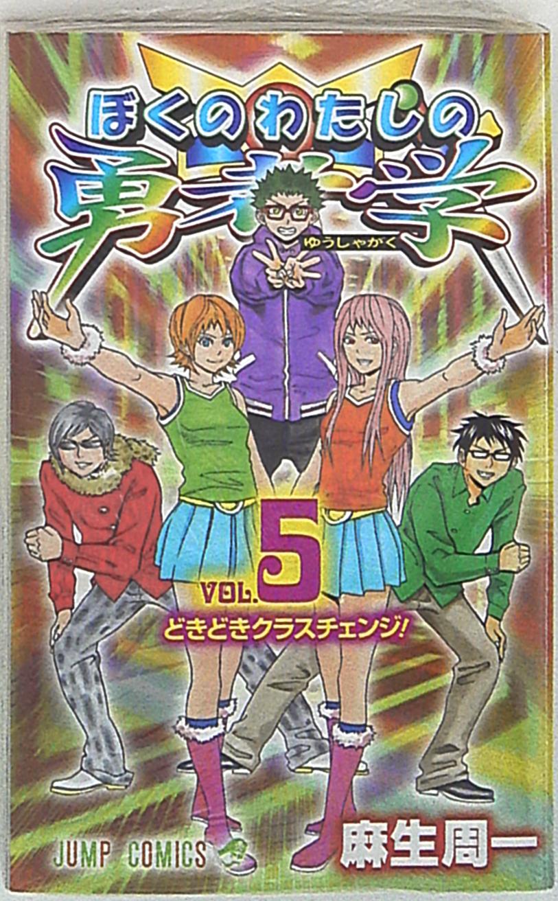 集英社 ジャンプコミックス 麻生周一 ぼくのわたしの勇者学 5 まんだらけ Mandarake