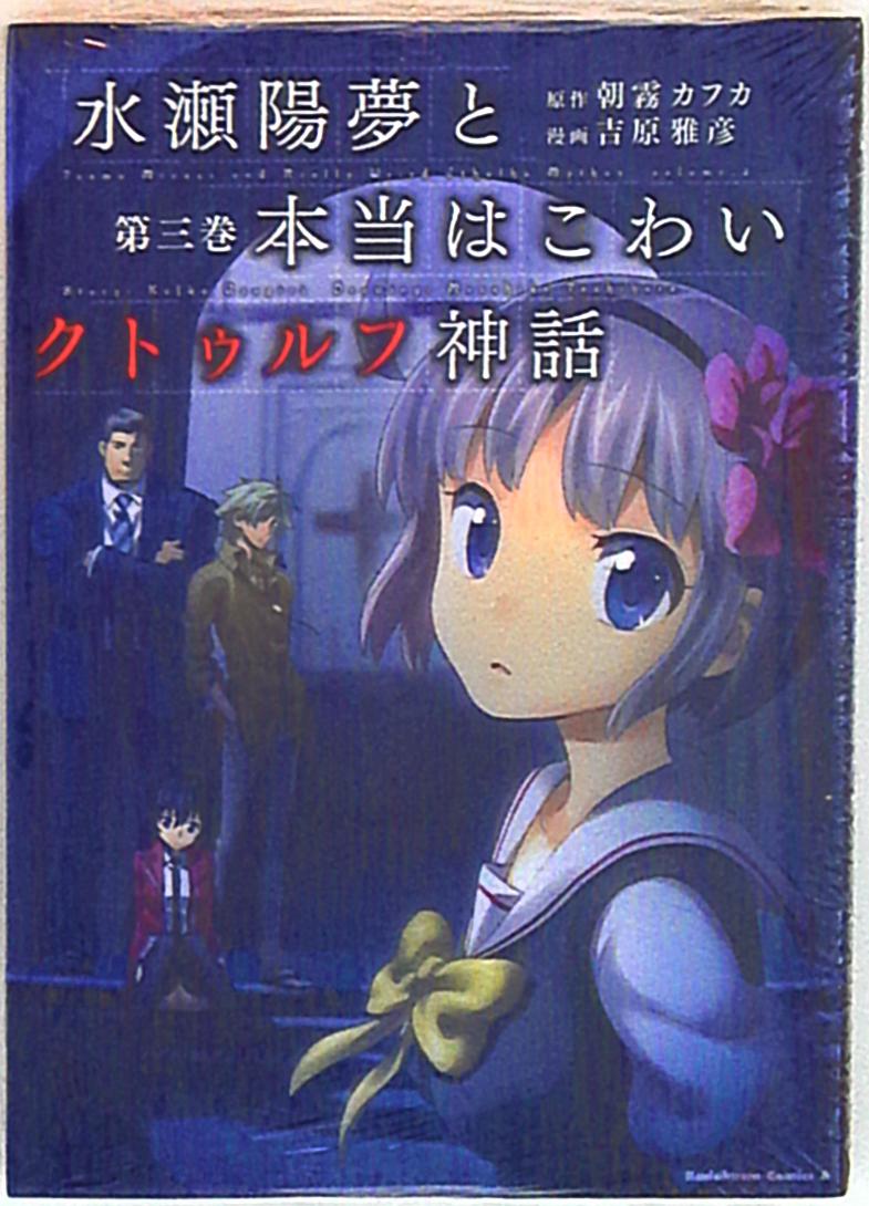 Kadokawa カドカワコミックスa 吉原雅彦 水瀬陽夢と本当はこわいクトゥルフ神話 完 3 まんだらけ Mandarake