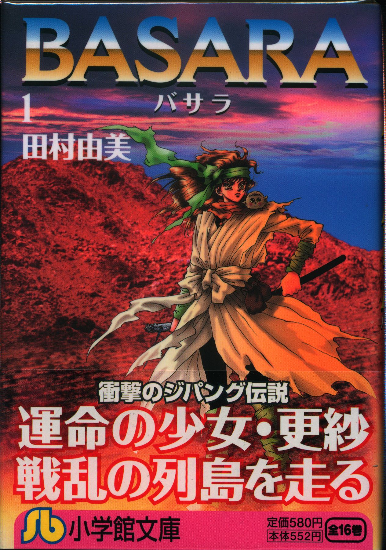 小学館 小学館文庫 田村由美 Basara 文庫版 全16巻 セット まんだらけ Mandarake