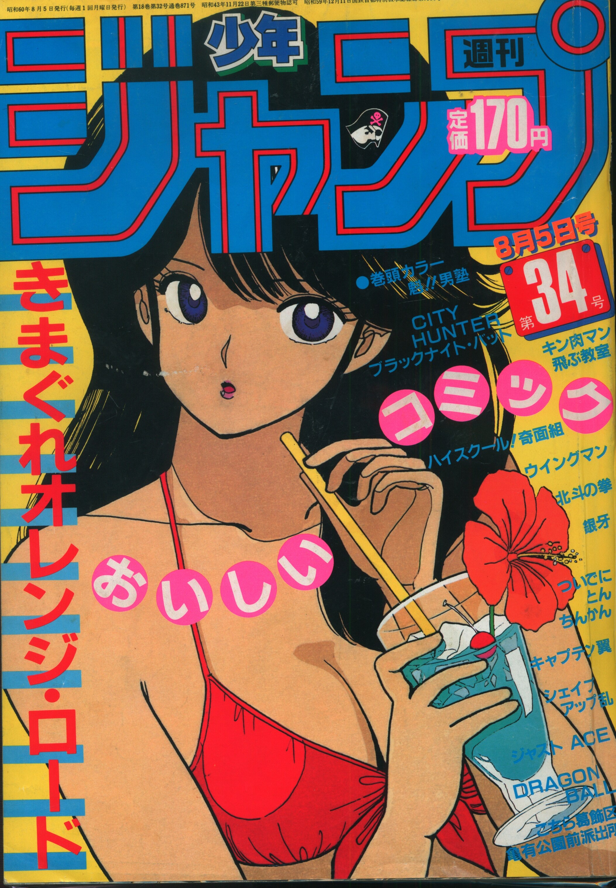 きまぐれオレンジロード ホラーはいかが！】週刊少年ジャンプ34 1985 