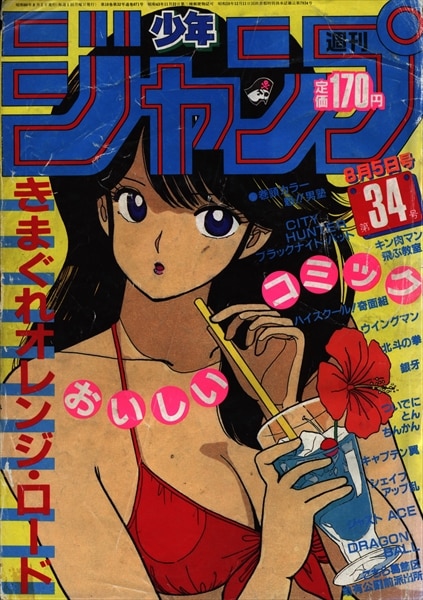 週刊少年ジャンプ 1985年(昭和60年)34号/※まつもと泉『きまぐれ