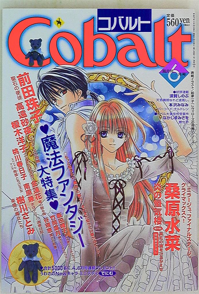 集英社 02年 平成14年 の少女小説誌 Cobalt 6月号 まんだらけ Mandarake