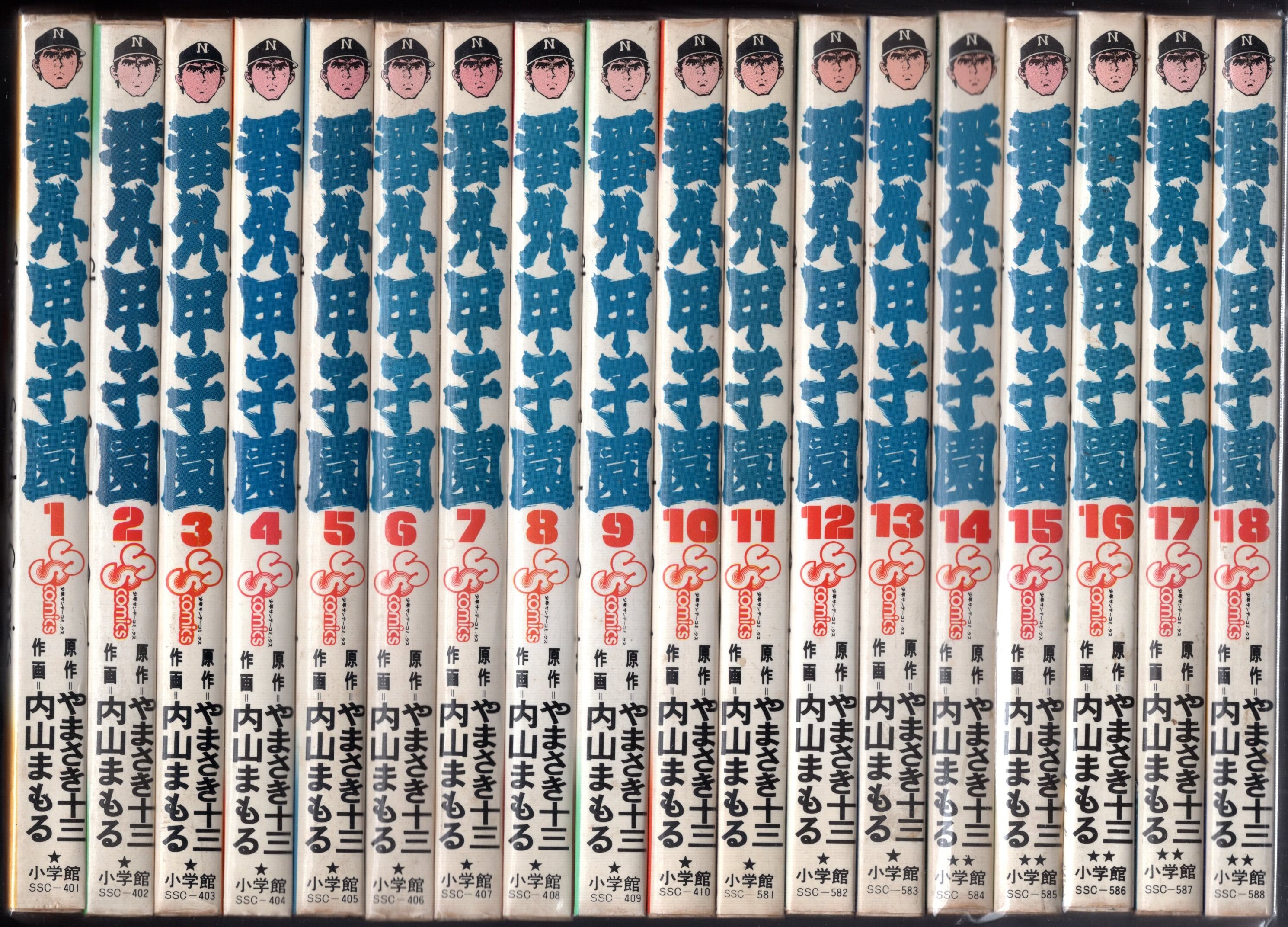 小学館 少年サンデーコミックス 内山まもる 番外甲子園 全18巻 再版