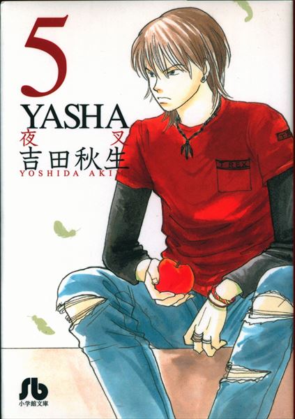 小学館 小学館文庫 吉田秋生 Yasha 5 文庫版 まんだらけ Mandarake