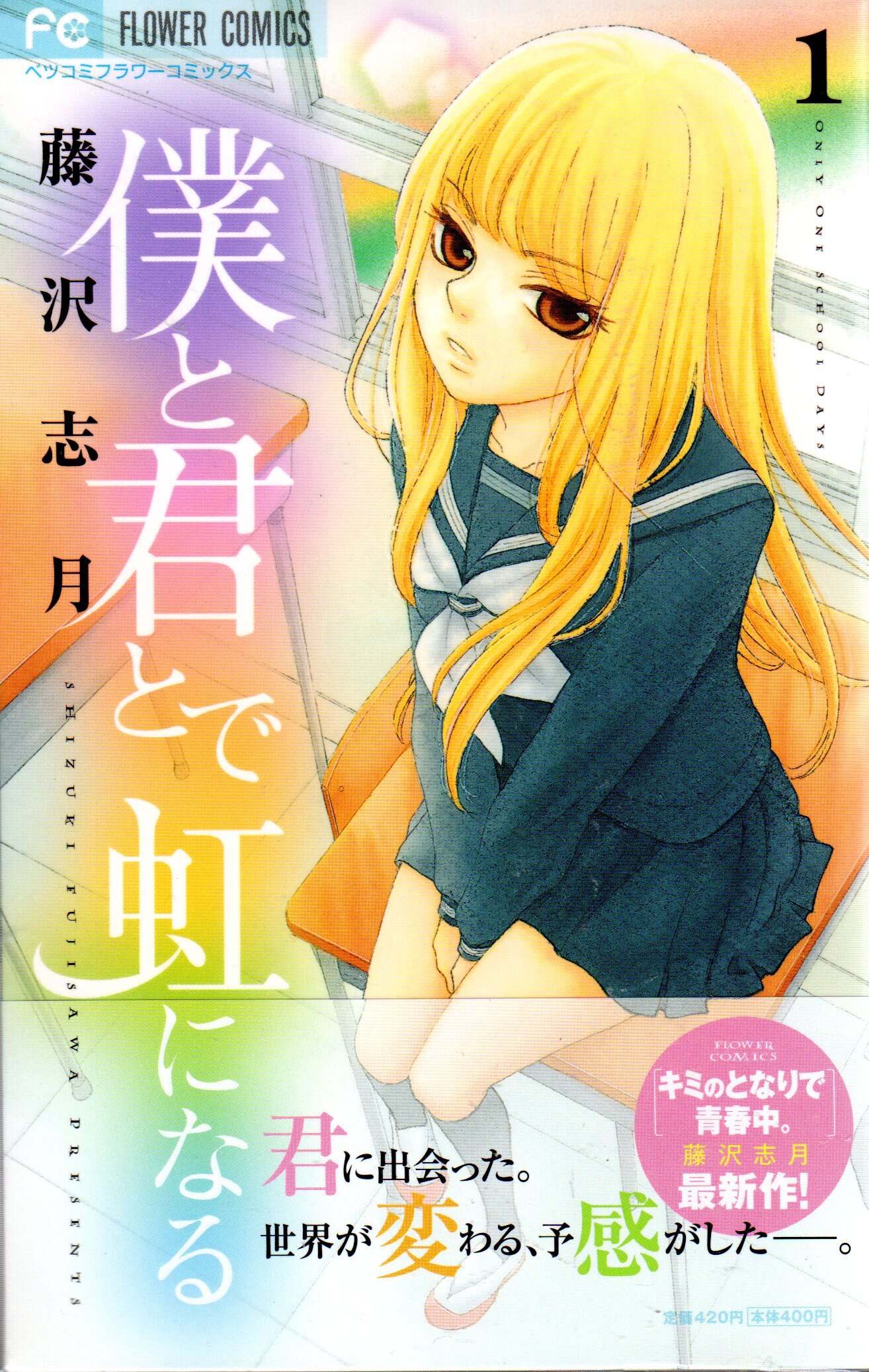 小学館 フラワーコミックス 藤沢志月 僕と君とで虹になる 全5巻 セット まんだらけ Mandarake