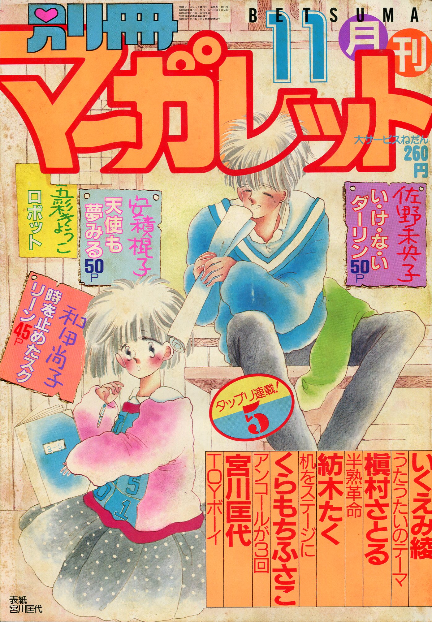 別冊マーガレット 昭和57年9月号