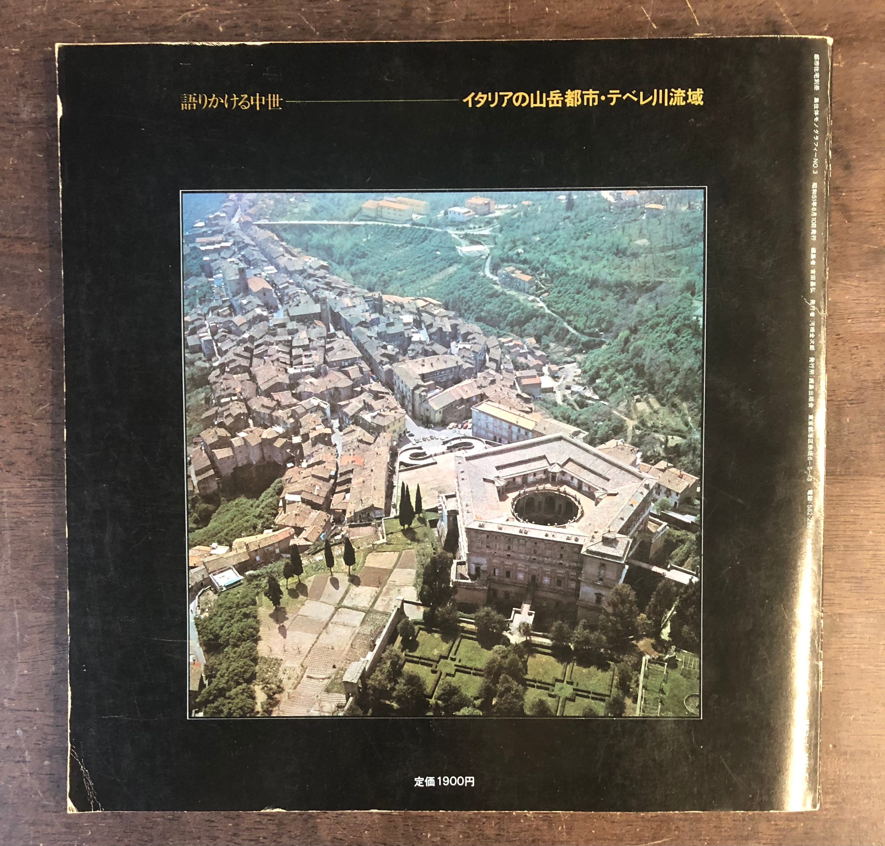 都市住宅別冊 集住体モノグラフィ 3 語りかける中世 イタリアの山岳都市 テベレ川流域 まんだらけ Mandarake