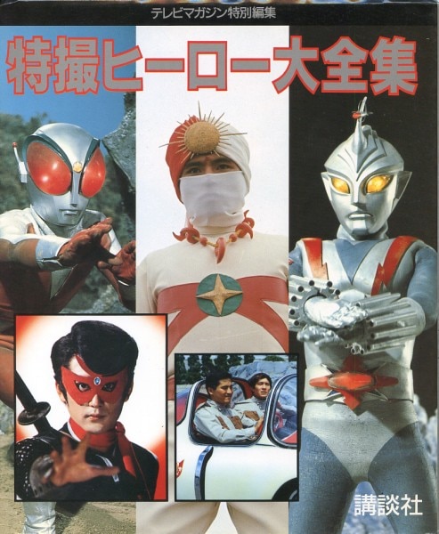 特撮ヒーロー大全集 テレビマガジン特別編集