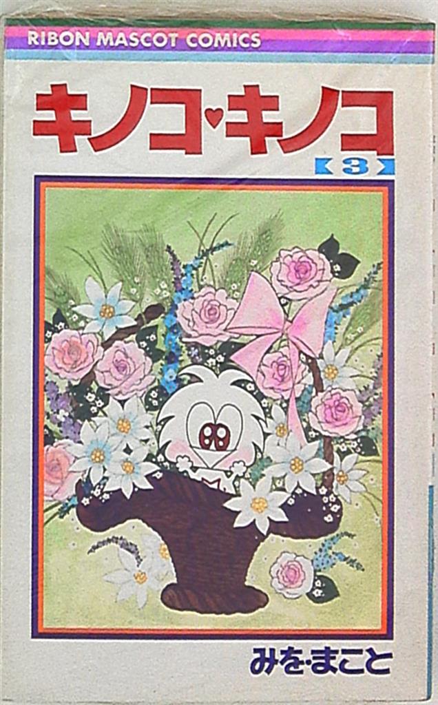 キノコ・キノコ 全5巻 みを・まこと リボンコミックス
