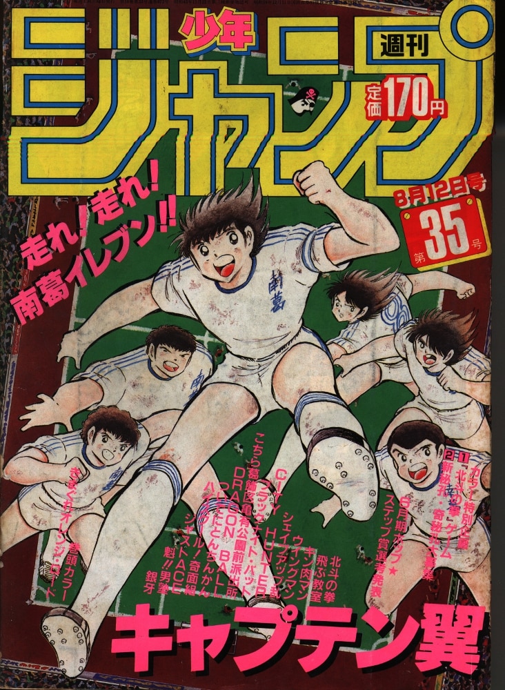 週刊少年ジャンプ1985年8号:ウイングマン/ きまぐれオレンジ・ロード 