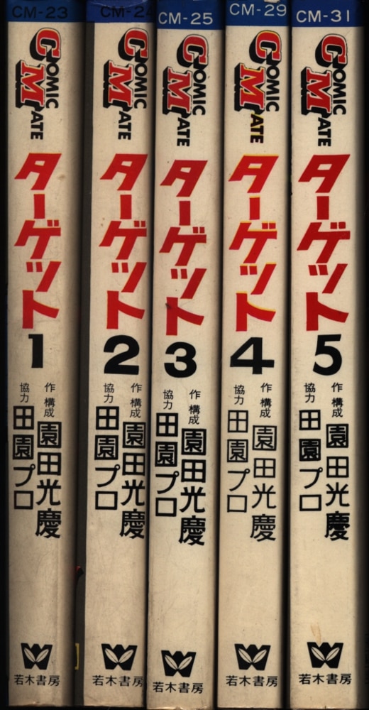 若木書房 コミックメイト 園田光慶 ターゲット 全5巻 初版セット