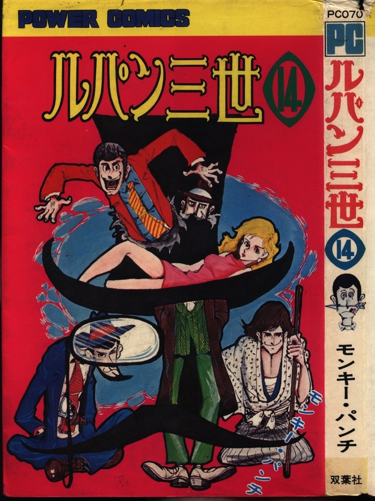 漫画アクション コミックス ルパン三世 第1集 モンキー・パンチ 双葉社 