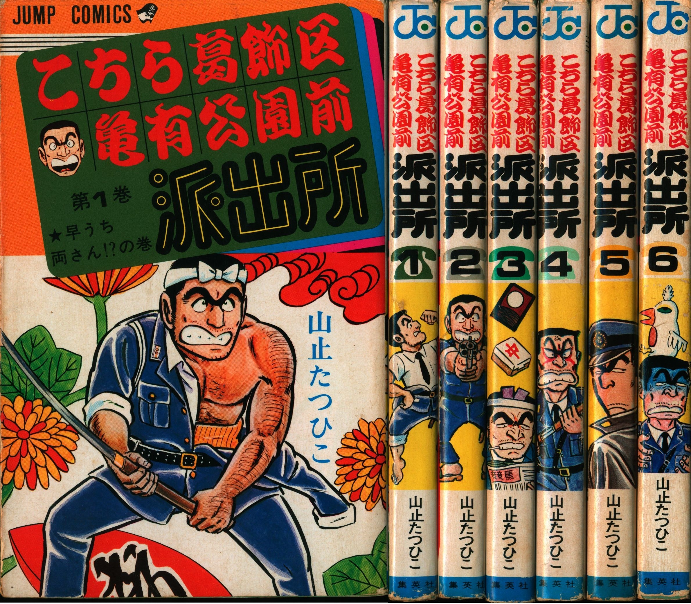 こちら葛飾区亀有公園前派出所 1〜6巻 山止たつひこ 全初版 少年漫画