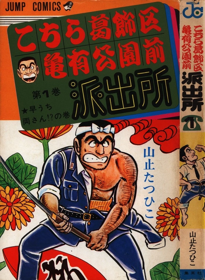 こちら葛飾区亀有公園前派出所 6巻 初版 山止たつひこ - 少年漫画