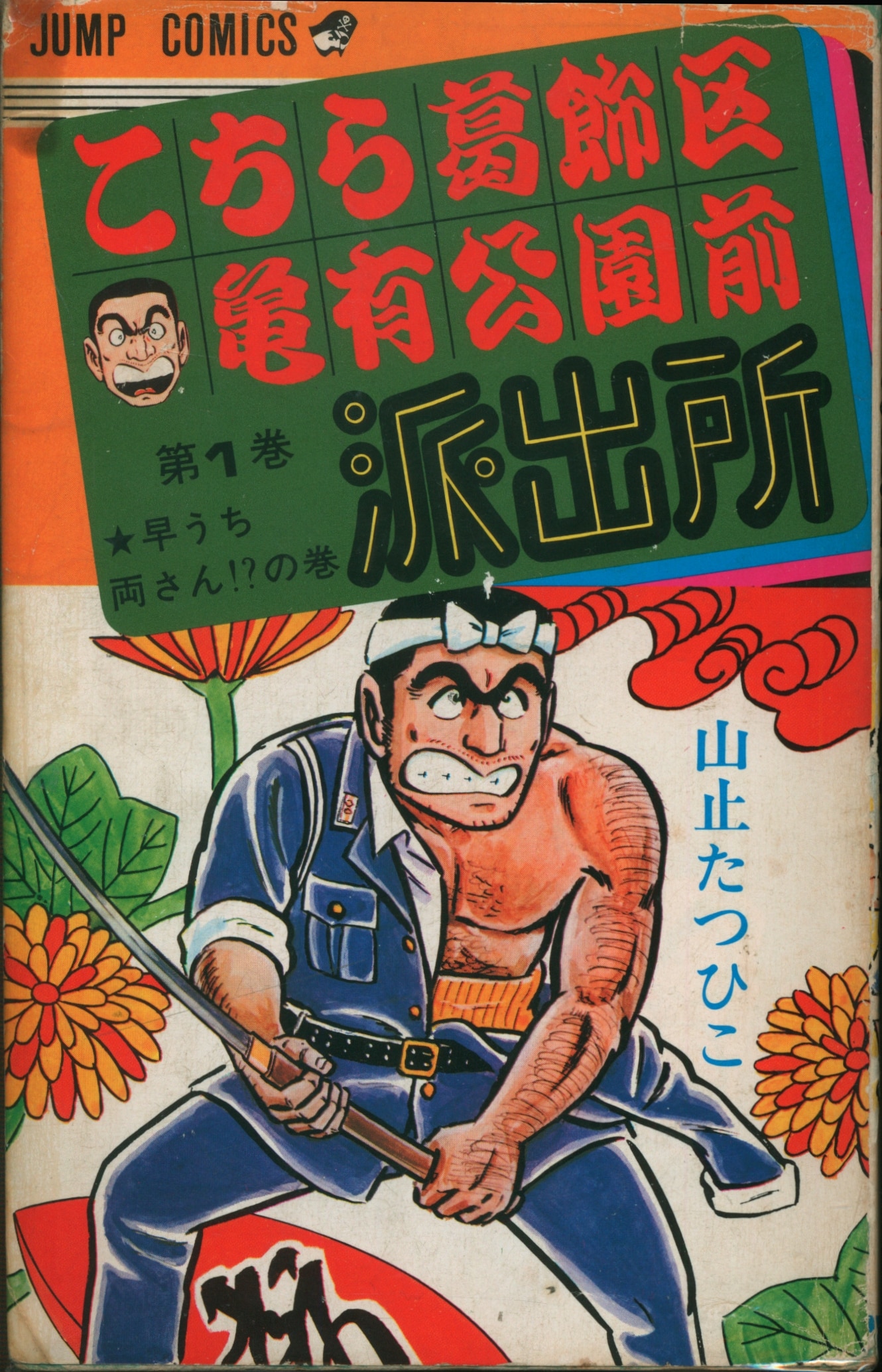 集英社 ジャンプコミックス 山止たつひこ こちら葛飾区亀有公園前派出所全6巻 初版セット まんだらけ Mandarake