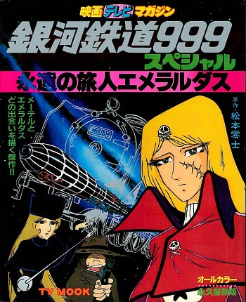 秋田書店 映画テレビマガジン別冊 銀河鉄道999スペシャル永遠の旅人エメラルダス まんだらけ Mandarake