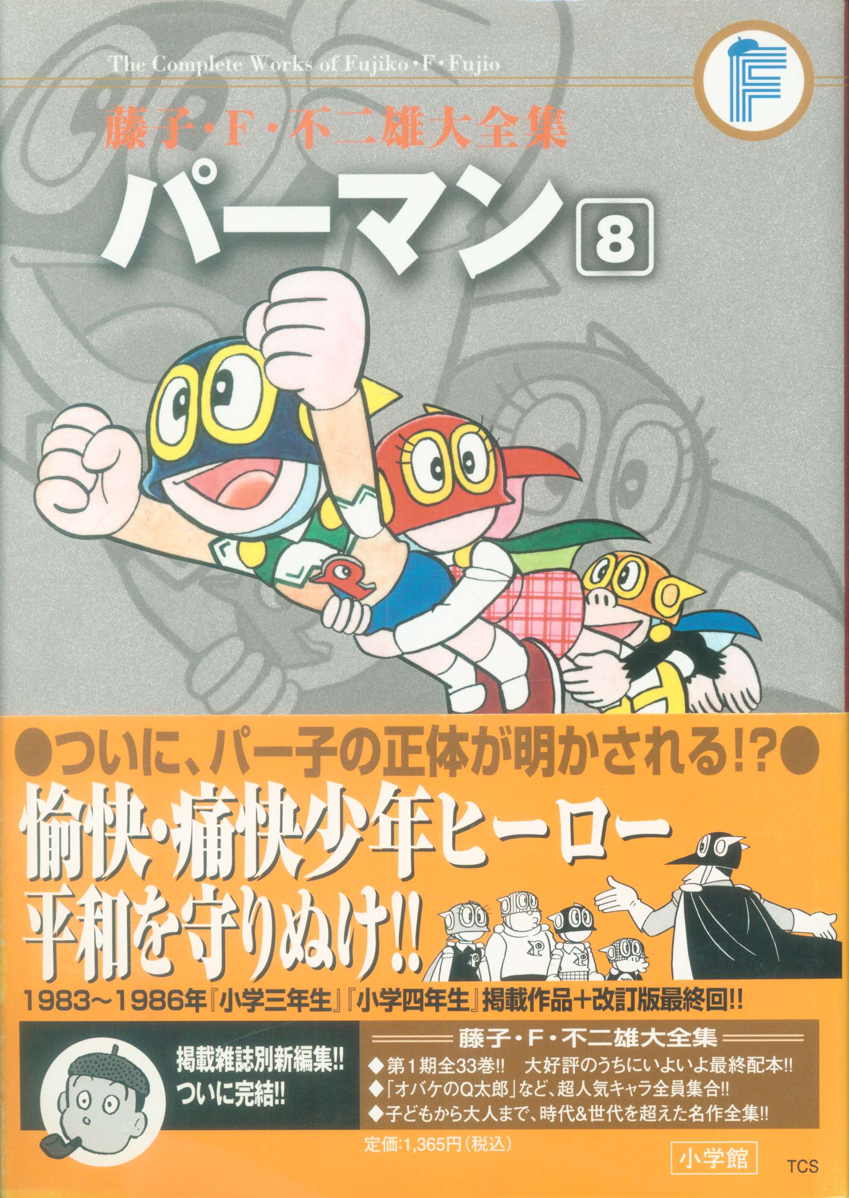 特別送料無料 送料無料 セット 藤子 F 不二雄大全集 パーマン コミック 全8巻完結セット 藤子 F 不二雄大全集 藤子 F 不二雄 アウトレット送料無料 Mcscorpusa Com