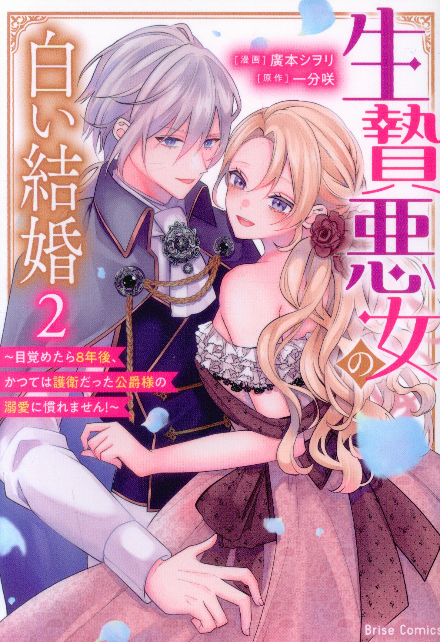Kill Time Communication Breeze Comics Hiromoto Shiori Sacrifice: Evil Woman's White Marriage ~ 8 years after waking up, the duke used to be an escort 2