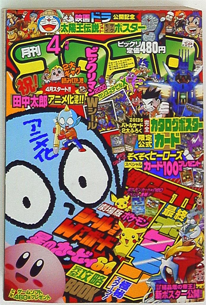 コロコロコミック 00年 平成12年 04 月号 まんだらけ Mandarake