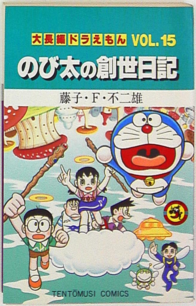 小学館 てんとう虫コミックス 藤子不二雄 大長編ドラえもん 15 初版 まんだらけ Mandarake