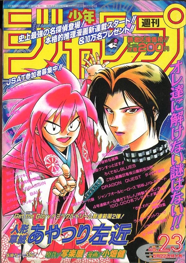 週刊少年ジャンプ 1995年 平成7年 号 巻頭ジャンプオールヒーローズ 95バトルカード完品 小畑健 あやつり左近 新連載 並 まんだらけ Mandarake