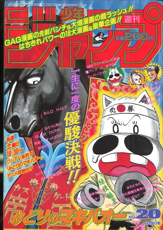 週刊少年ジャンプ 1996年(平成8年)20号/※みどりのマキバオーアニメ