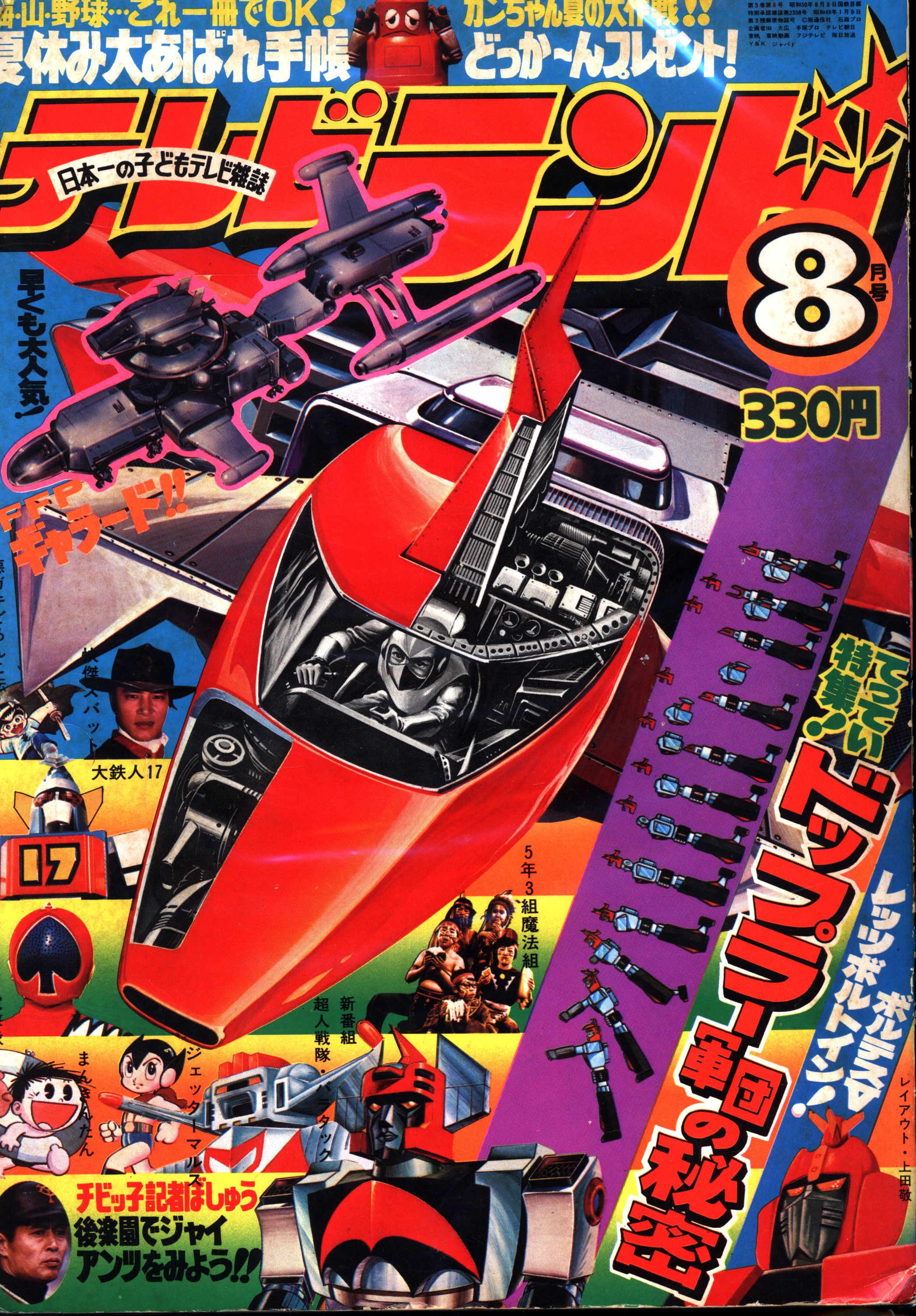 徳間書店 1979年(昭和54年)の漫画雑誌 付録つき 滲みる テレビ