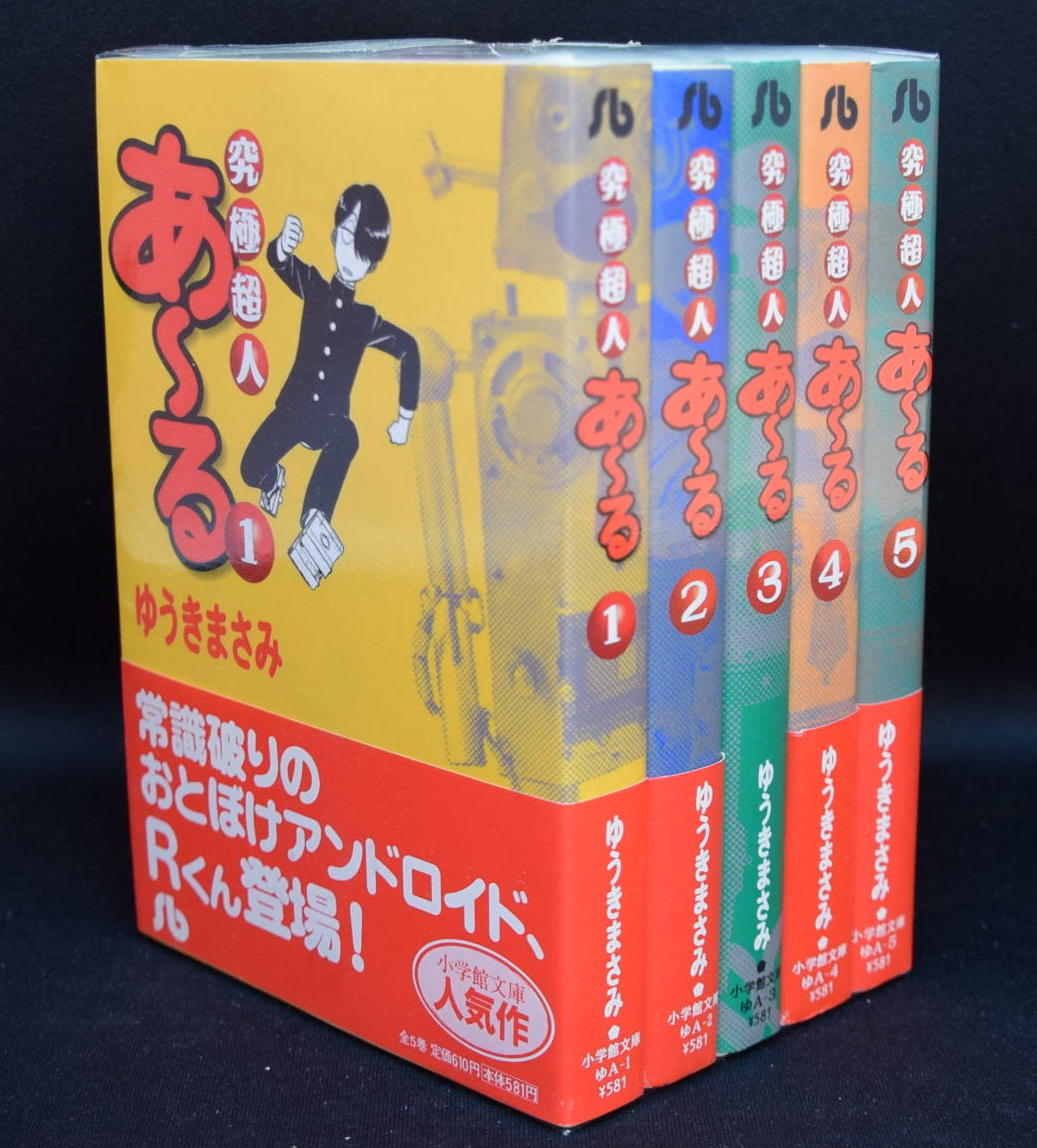 ゆうきまさみ 究極超人あーる 文庫版 全5巻セット | まんだらけ Mandarake