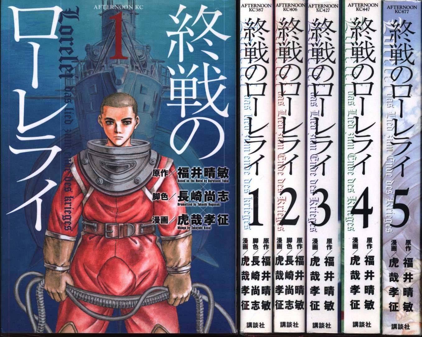 虎哉孝征 終戦のローレライ 全5巻 セット まんだらけ Mandarake