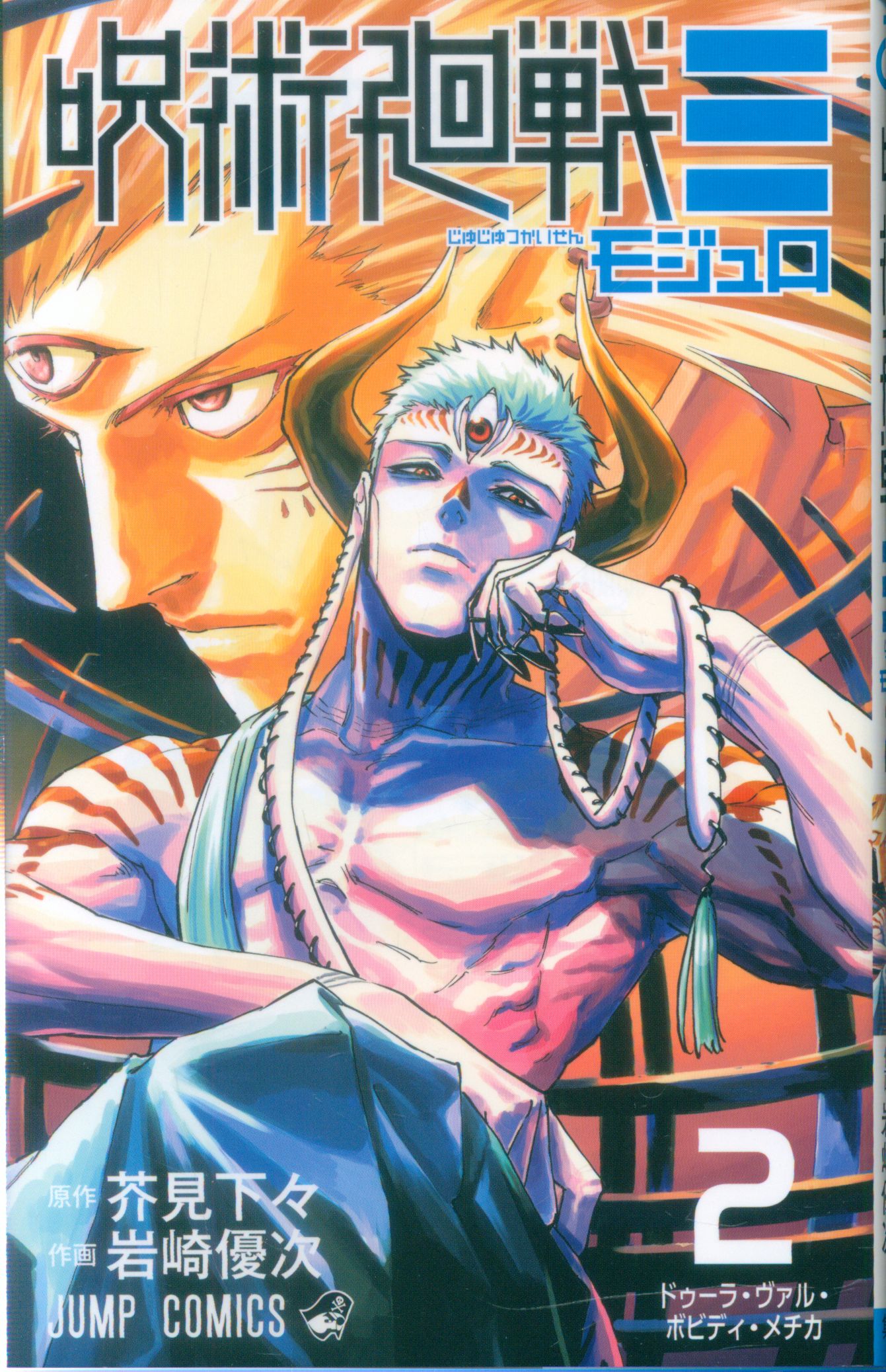 SHUEISHA JUMP COMICS Iwasaki Yuji Jujutsu Kaisen - 2