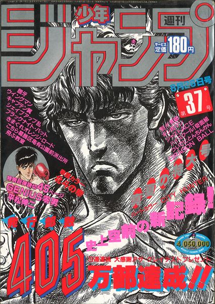 週刊少年ジャンプ 1983年 41号 北斗の拳 新連載 表紙 巻頭カラー 原