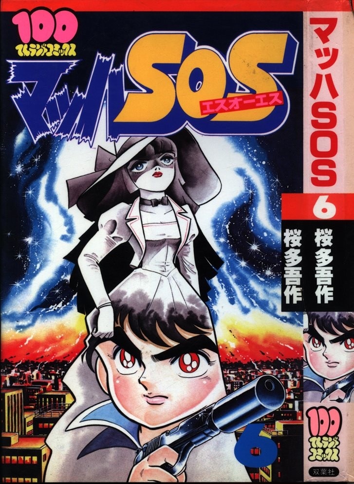 双葉社 100てんランドコミックス 桜多吾作 マッハSOS 6 初版 | ありある | まんだらけ MANDARAKE