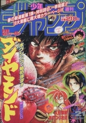 まんだらけ通販 | 札幌店 - 週刊少年ジャンプ 1996年