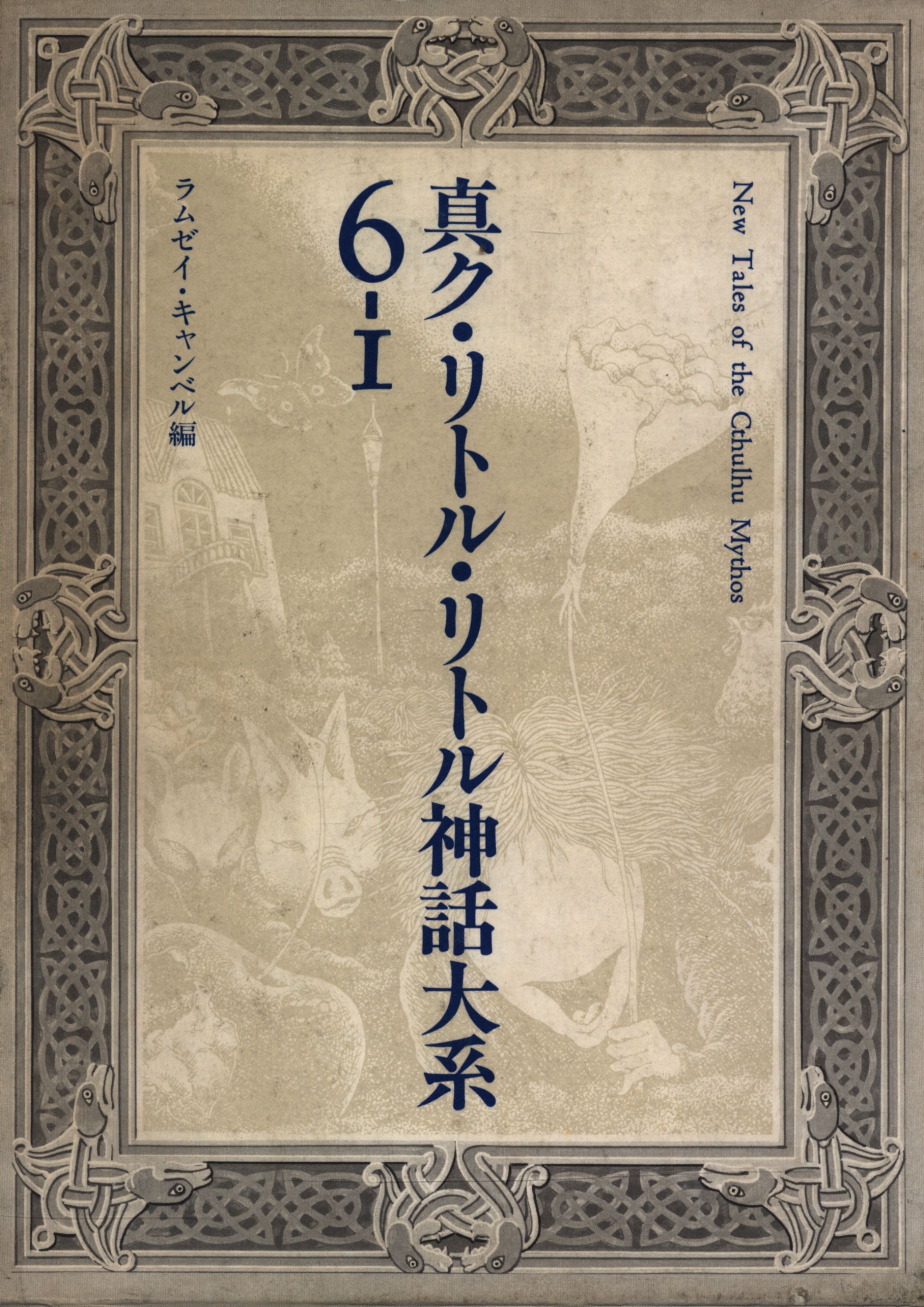 真ク リトル リトル神話体系 6a まんだらけ Mandarake